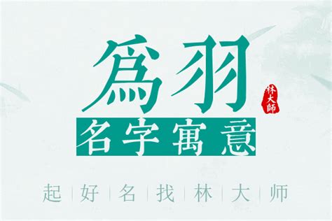 羽 名字